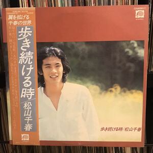 松山千春 / 歩き続ける時 日本盤LP
