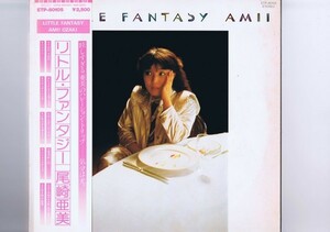 帯付 インサート付 国内盤 LP Amii Ozaki / Little Fantasy / 尾崎亜美 リトル・ファンタジー ETP-80105