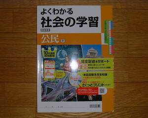 【学校教材】よくわかる社会の学習 公民 東京書籍版[教師用]