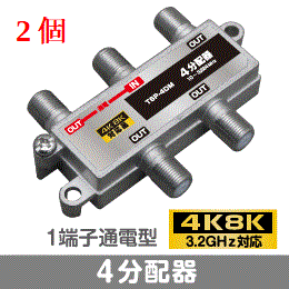 μ◇4k8k 3.2GHz対応 ２個 1端子通電型4分配器 新品 ◇TSP-4DM_JRCG_２個B