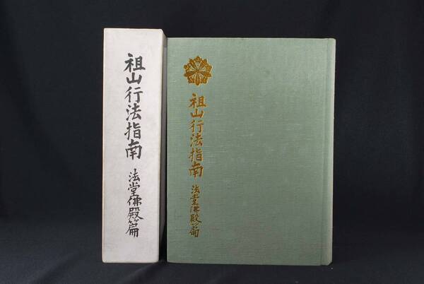 祖山行法指南 法堂佛殿篇 非売品 大本山永平寺蔵版 昭和50年発行 (管理72858870)