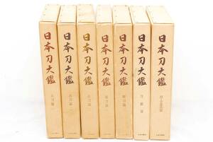 即決★日本刀大鑑 全7巻揃 限定1500部 古刀 新刀 鍔 鐔 小道具 資料　(管理73680710)