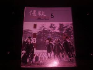 『 優駿　1981年5月号 』　難あり(8ページ欠損)　表紙ブロケード　ロングエース 　木曽馬