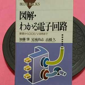 書籍　PC-同梱可能　図解わかる電子回路基礎から dosv 活用まで