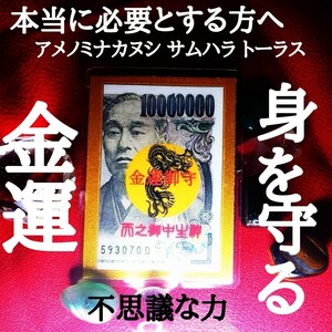 金運上昇 百万円 御守り サムハラ 天之御中主 アメノミナカヌシ 白蛇の脱け殻