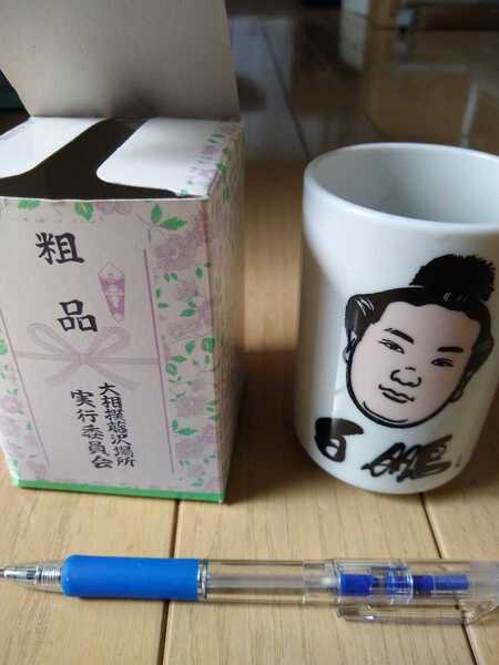 ★希少 湯呑み 白鵬 大相撲 相撲 コップ 粗品 未使用品 送料無料