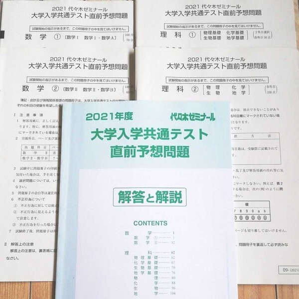 2021年度 代ゼミ 共通テスト直前予想問題 数学①②、物理①② 解答解説付き