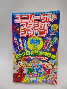 2102 ユニバーサル・スタジオ・ジャパンよくばり裏技ガイド2018