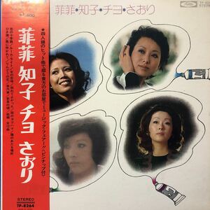 F帯付LP 菲菲 知子 チヨ さおり四人娘のヒット曲で綴る貴方のお部屋で...由紀さおり 奥村チヨ 由紀さおり 5点以上落札で送料無料