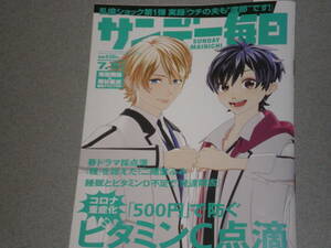 サンデー毎日2020.7.5海堂飛鳥苺谷星空サンキュータツオ齋藤十一