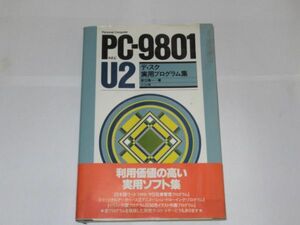 E1-5 本 実用本 ナツメ NEC PC9801 U2 ディスク 実用プログラム集 日本語ワードプロセッサー 在庫管理 アニメ・ドローイング イラスト作画
