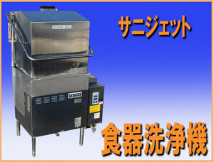 wz8053 サニジェット 食器洗浄機 SD113GSAH 都市ガス用 60HZ 中古 厨房 飲食店 業務用