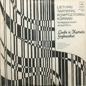 MELODIYA ソヴィエト=リトアニア共和国の作曲家による作品集 クローヴァ/ラシウナス/ユルグティス