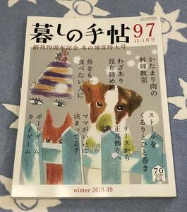 暮しの手帖 97 2018-19 winter 創刊70周年記念　冬の増頁特大号