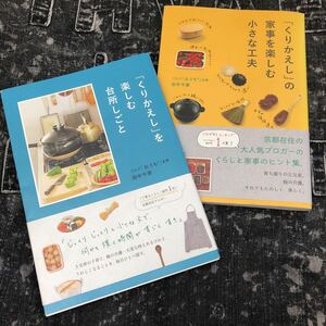 「くりかえし」を楽しむ台所しごと・「くりかえし」の家事を楽しむ小さな工夫　　田中千恵　著　　２冊セット