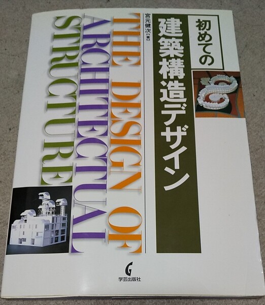 初めての建築構造デザイン 建築構造や建築士の勉強に、