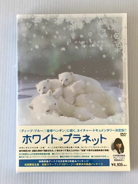 未開封★初回限定生産/DVD 2枚組「ホワイト・プラネット」★宮﨑あおい/ティエリー ラゴベール ピアンタニダ/ネイチャー ドキュメンタリー