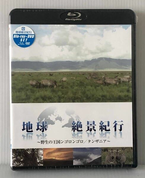 「地球絶景紀行～野生の王国ンゴロンゴロ/タンザニア～」BD+DVD 2枚組★未開封/未使用 新品★ブルーレイ Blu-ray/安田成美 BGV 環境 自然