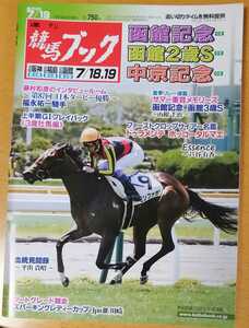 週刊競馬ブック3105号★7月13日月曜日発行★追い切りタイム★血統/データ/厩舎★函館記念/函館2歳ステークス/中京記念/サマー重賞/川崎競馬