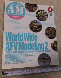 ≪送料140～≫中古本 USED★月刊 アーマーモデリング World Wide AFV Modeling2 2008年JUNE Number104★特集 海外モデラーの実践テクニック