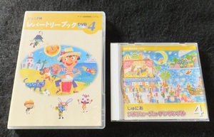 《送料210》中古 USED★ヤマハ音楽教室 ジュニア科 レパートリーブック ＤＶＤ 4＆ソルフェージュ・アンサンブル ＣＤ 4