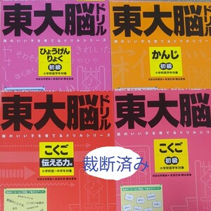 【裁断済】東大脳ドリル　こくご初級/伝える力/ひょうげんりょく初級/かんじ初級 /学研プラス/ 花まる学習会 高濱正伸