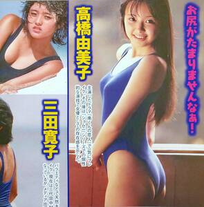 ◎アイドルスクール水着☆高橋由美子☆三田寛子　#かわいい#80年代#90年代#おっぱい谷間#美尻#プリケツ#食い込み尻#尻ワレメ【切り抜き1p】