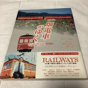 【ディスク未開封】一畑電車がゆく RAILWAYS 特別版 松江～出雲 神々の棲まう里を旅する 今井書店 i210204