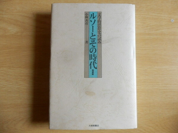 【増補版】ルソーとその時代 文学的思想史の試み 小林善彦 著 1982年増補版 第1刷 大修館書店