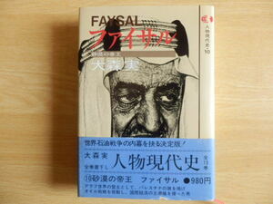 ファイサル 砂漠の帝王 大森実 著 人物現代史10 1979年初版 講談社 FAYSAL