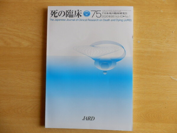 死の臨床 第43巻 第1号(通巻75号)2020年8月 日本死の臨床研究会 Vol.43 No.1 JARD