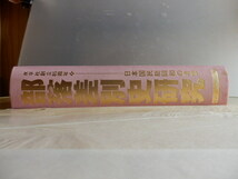 部落差別史研究 日本国民総同和の考察 水平社創立85周年 2007年初版 同和文献保存会_画像8