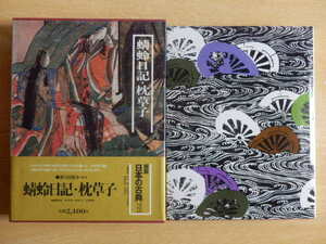 【月報付】蜻蛉日記・枕草子 図説日本の古典6 木村正中 1979年初版第1刷 集英社