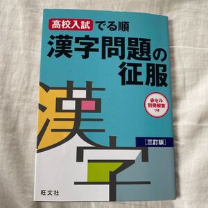 高校入試でる順漢字問題の征服