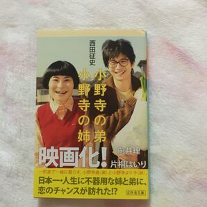 「小野寺の弟・小野寺の姉」西田征史