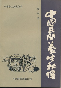 中文・中国健康書　『中国民間養生秘伝』(中華本土文化叢書） 陳暘・著　1991　中国華僑出版公司