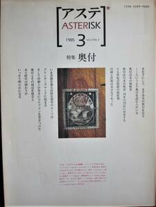 アステ ASTERISK Vol.2 No.3■特集：奥付■リョービ印刷機販売/1985年/初版