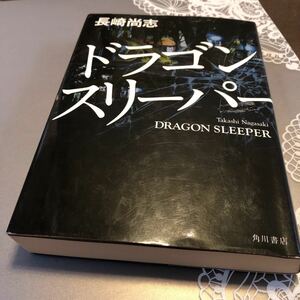 ドラゴンスリーパー　長崎尚志　角川書店　初版　送料込