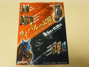 ライバルの記憶　中央競馬史に刻まれた激闘譜　ＪＲＡ競馬博物館　パンフレット　２０１３年