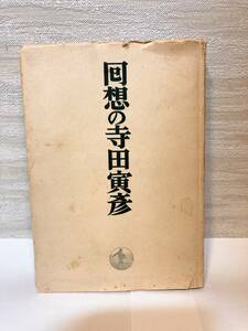 送料無料　回想の寺田寅彦【小林勇編　岩波書店】