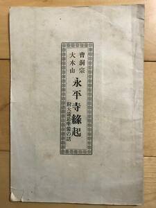 超入手困難 世界初【1899年（明治32年）『曹洞宗大本山 永平寺縁起』】鴻盟社 全世界で鶴見大学のみの所蔵 道元 高祖大師 村上天皇 座禅