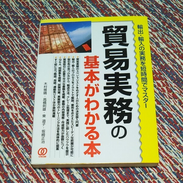 貿易実務の基本がわかる本