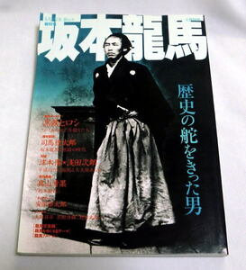 「坂本龍馬 歴史の舵をきった男」生い立ち 業績 幕末維新の意義 対談・エッセイ・戯曲「坂本龍馬」