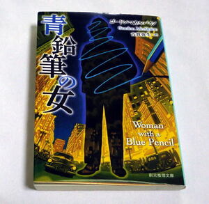 創元推理文庫「青鉛筆の女」ゴードン・マカルパイン　日系作家の残した原稿と編集者の手紙 スリラー
