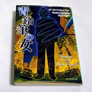 創元推理文庫「青鉛筆の女」ゴードン・マカルパイン 日系作家の残した原稿と編集者の手紙 スリラー