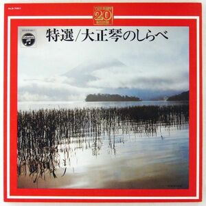 ■大正琴：古賀政男｜特選/大正琴のしらべ ＜LP 1971年 日本盤＞編曲：佐伯亮