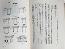 送料無料！　古本 古書　仏教と神道　―どう違うか５０のQ&A―　ひろさちや　　新潮選書　昭和６２年　初版　禊 穢 祝詞 伽藍 八咫鏡 大師_画像4