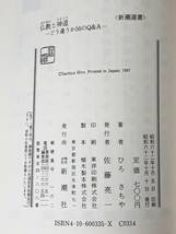 送料無料！　古本 古書　仏教と神道　―どう違うか５０のQ&A―　ひろさちや　　新潮選書　昭和６２年　初版　禊 穢 祝詞 伽藍 八咫鏡 大師_画像10