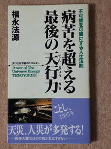 送料無料！　古書 古本　病苦を超える 最後の天行力　福永法源　アースエイド　１９９５年