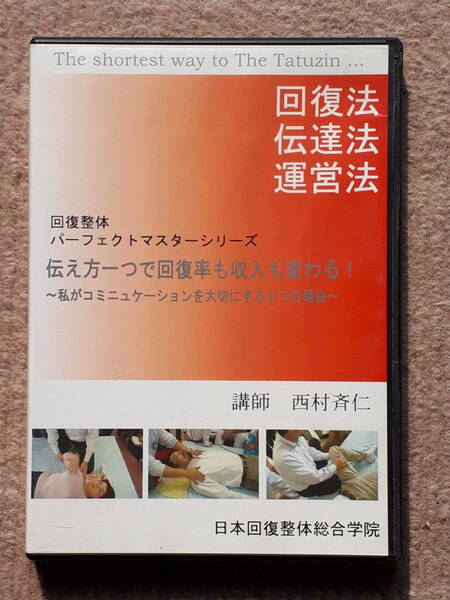 送料無料！　回復整体　DVD パーフェクトマスターシリーズ 伝え方一つで回復率も収入も変わる！ 西村斉仁　運営法 